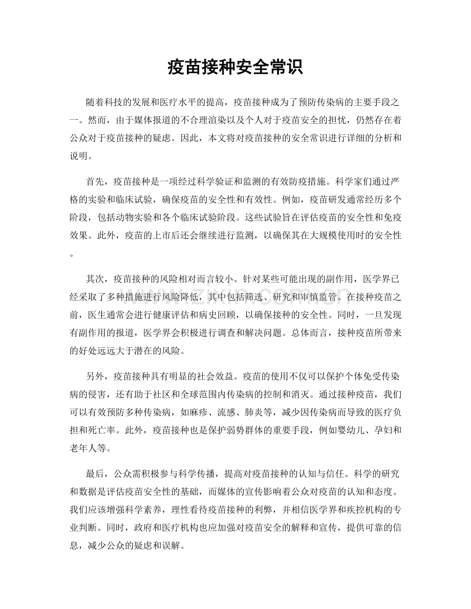 疫苗接种安全常识.docx_第1页