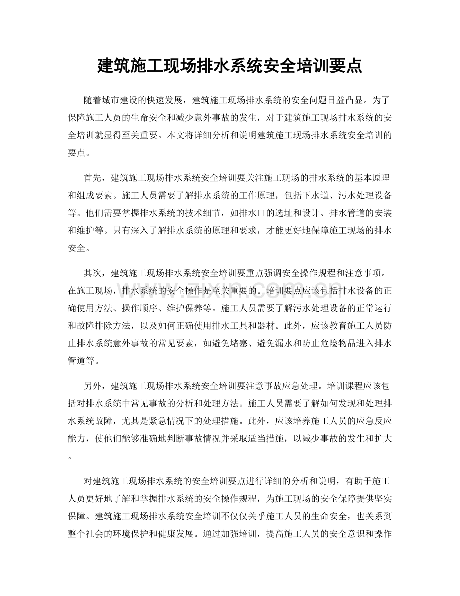 建筑施工现场排水系统安全培训要点.docx_第1页