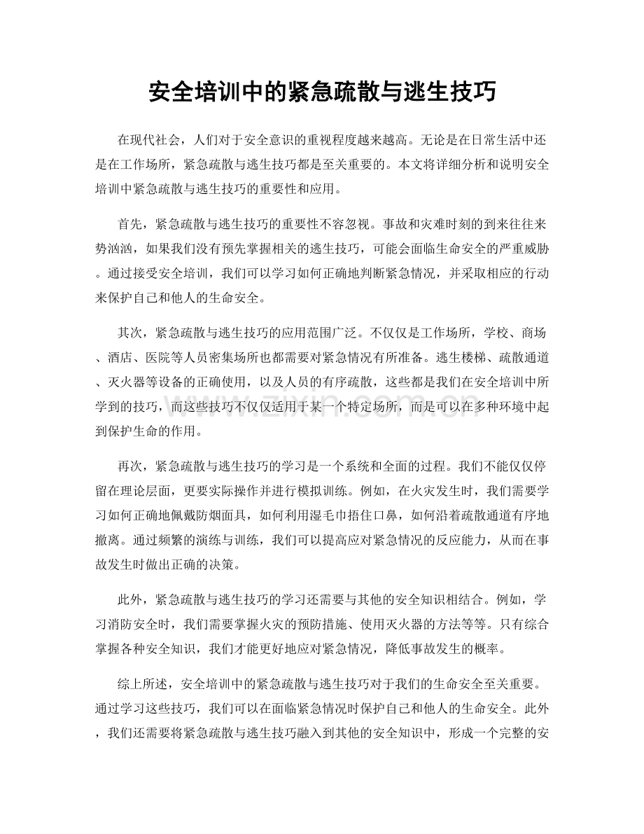 安全培训中的紧急疏散与逃生技巧.docx_第1页