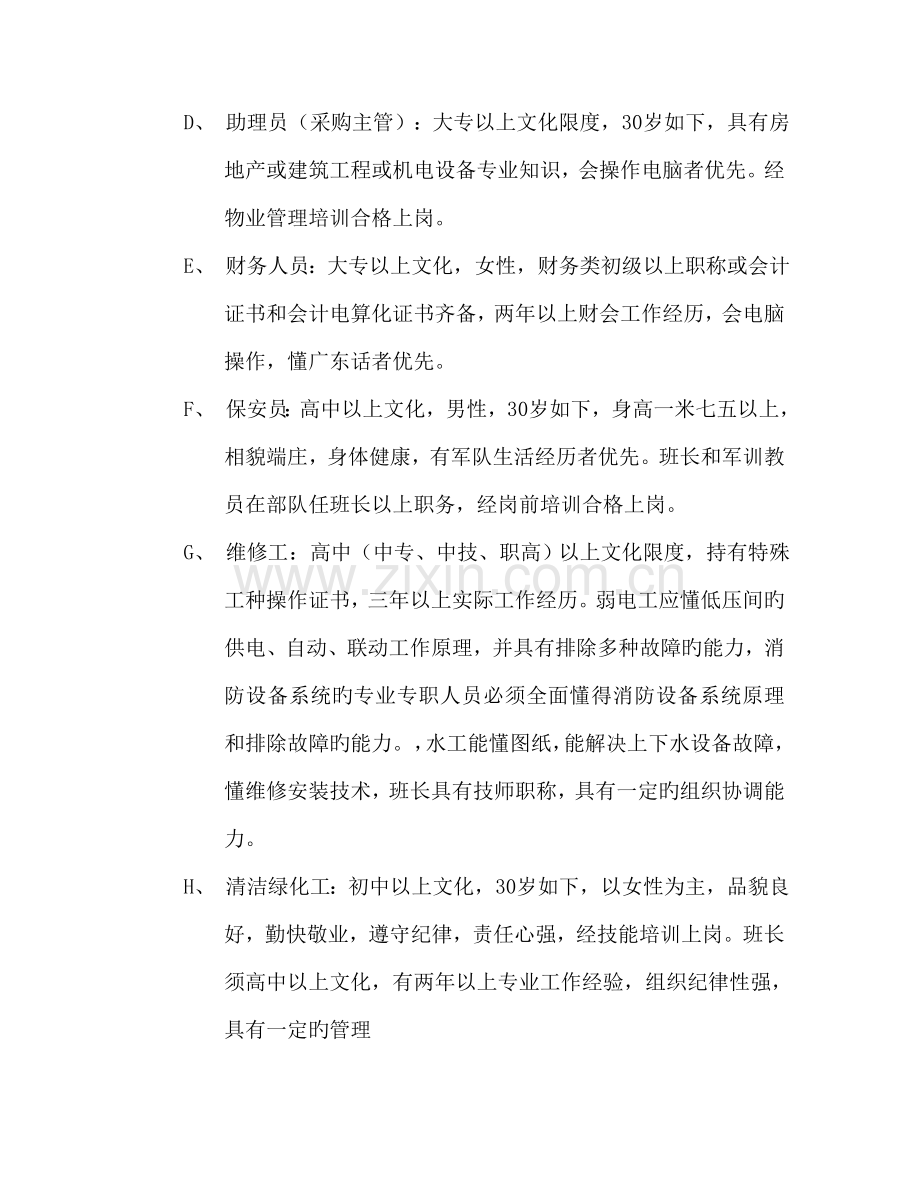 深圳小区物业管理专题方案概况.docx_第3页