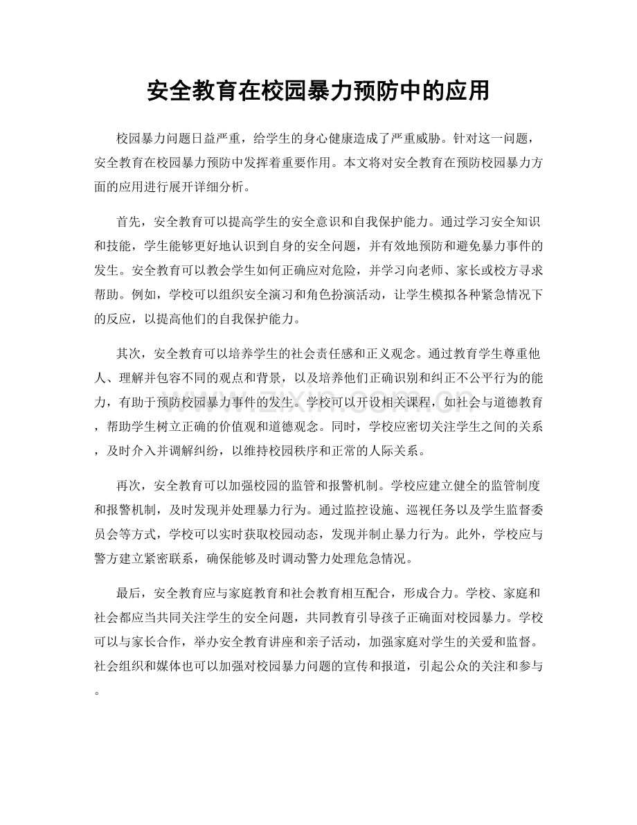 安全教育在校园暴力预防中的应用.docx_第1页