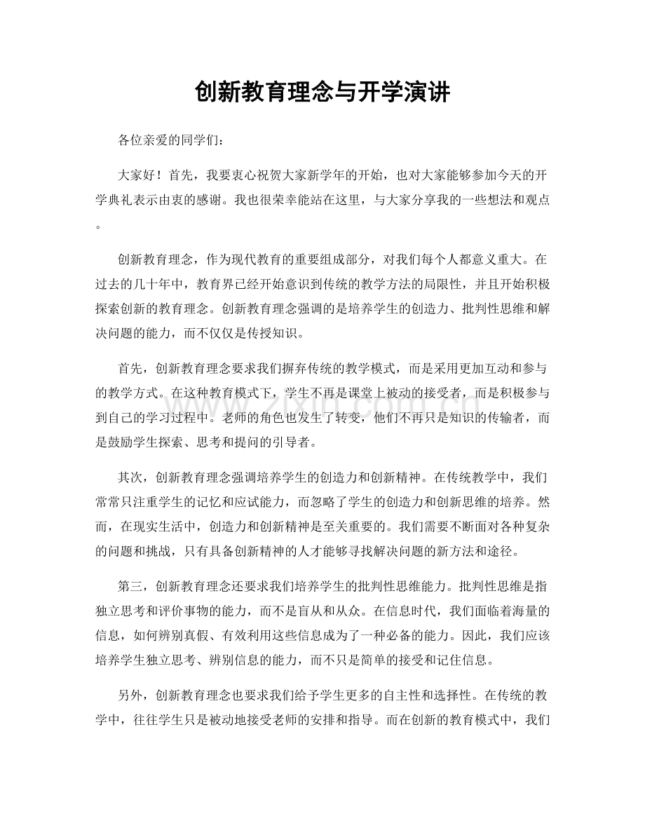 创新教育理念与开学演讲.docx_第1页