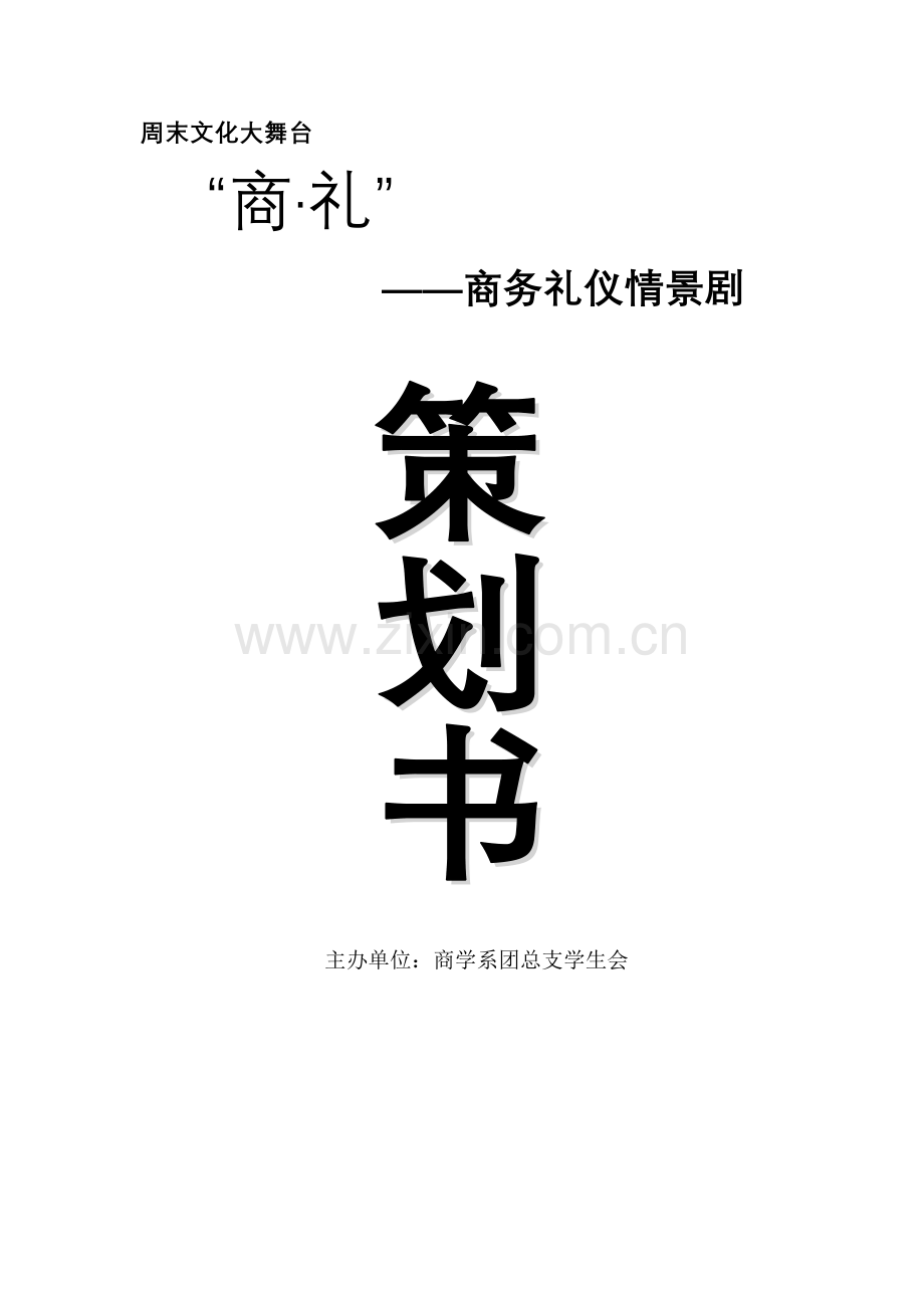 校园商务礼仪策划方案样本.doc_第1页