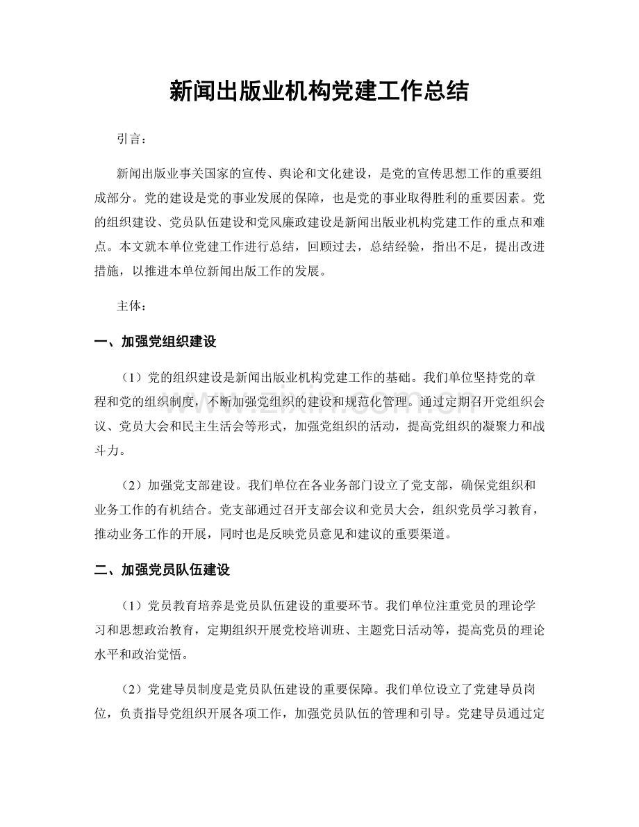 新闻出版业机构党建工作总结.docx_第1页