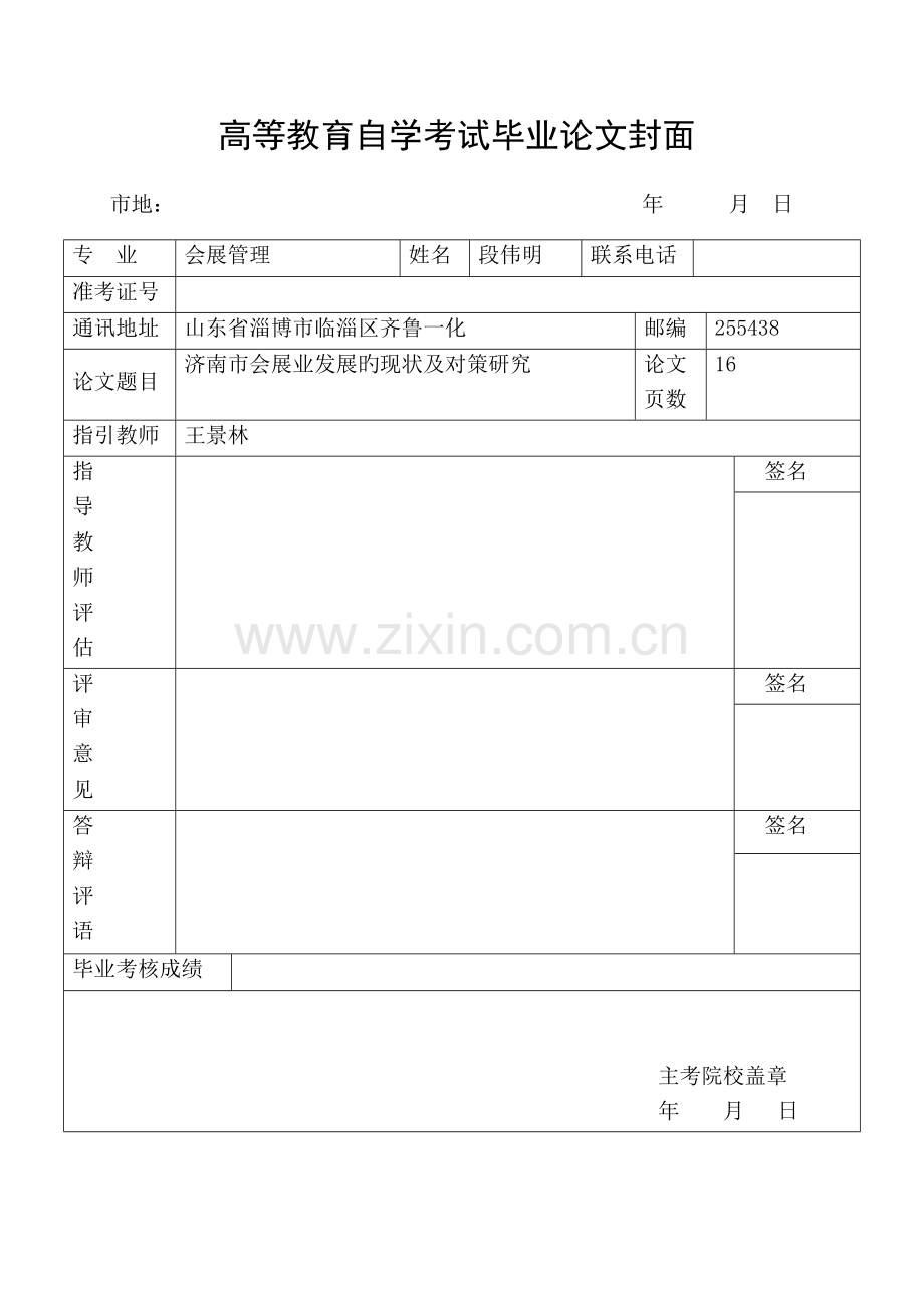 济南市会展业发展的现状及对策专题研究段伟明.docx_第1页