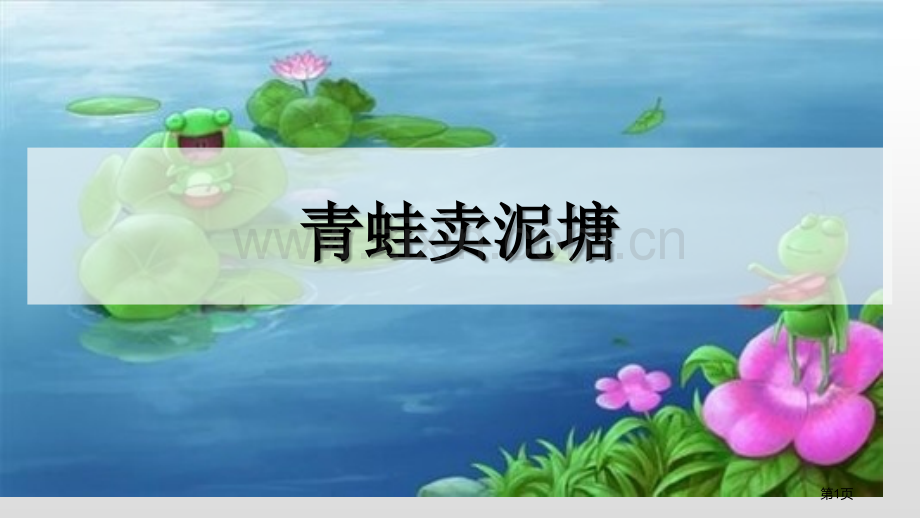 青蛙卖泥塘课件说课稿省公开课一等奖新名师比赛一等奖课件.pptx_第1页