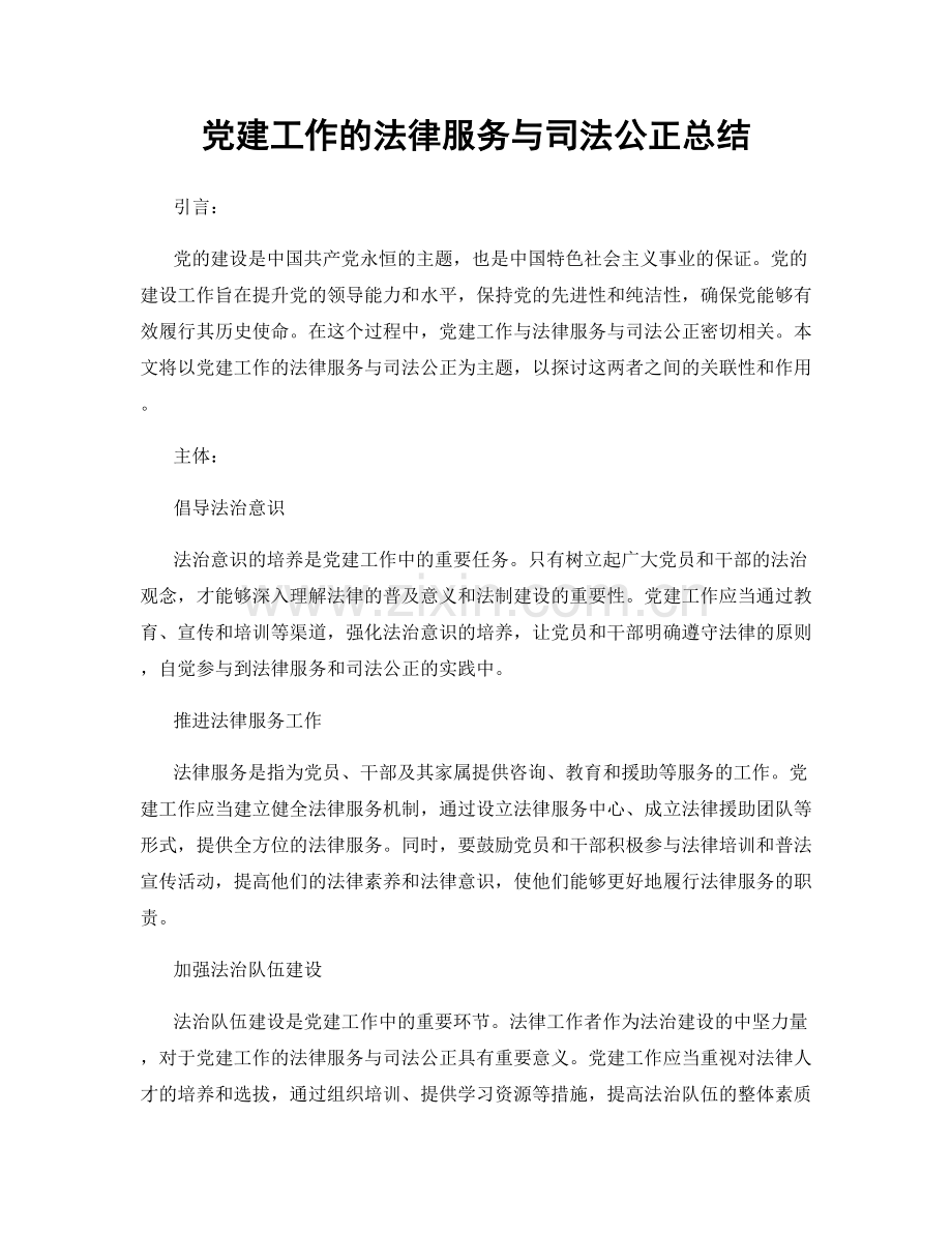 党建工作的法律服务与司法公正总结.docx_第1页