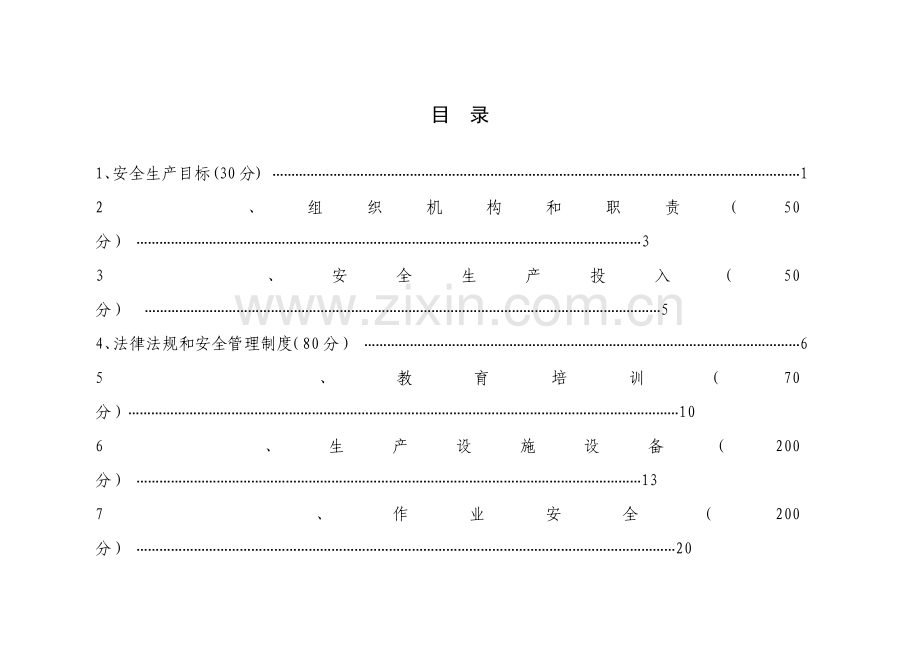 水利工程管理单位安全生产标准化评审标准试行模板.doc_第2页