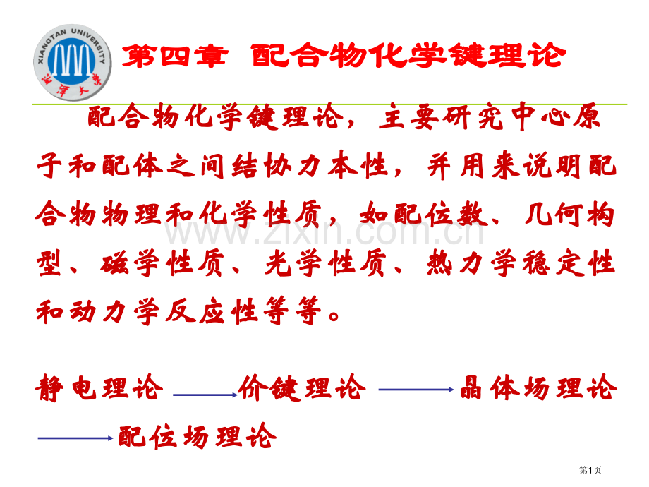 配位化学第四章省公共课一等奖全国赛课获奖课件.pptx_第1页