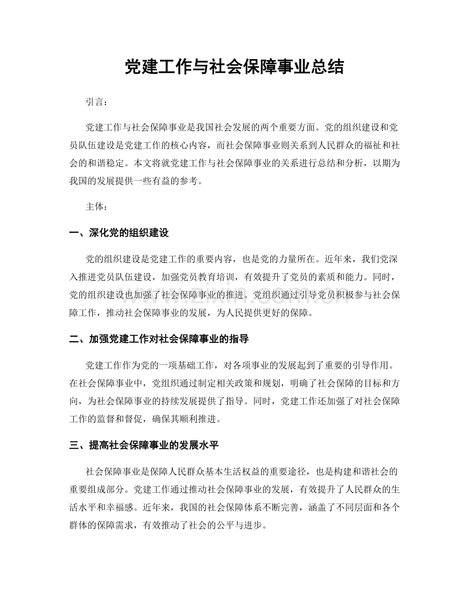 党建工作与社会保障事业总结.docx_第1页