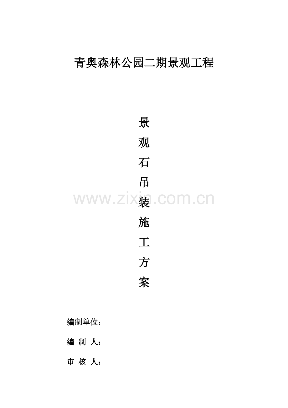 景观石吊装专业方案.docx_第1页