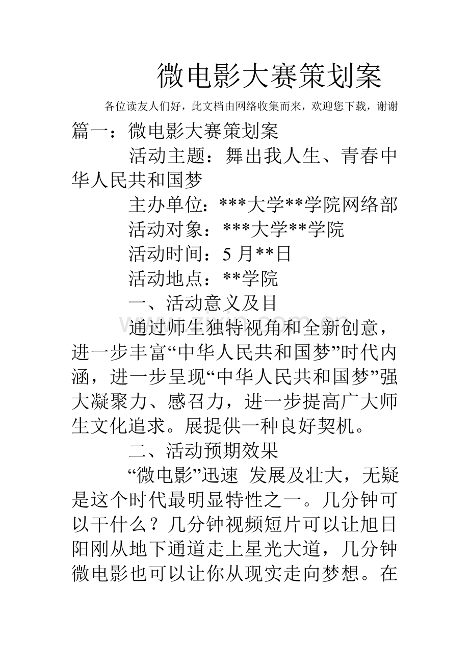 微电影大赛专业策划专项方案.doc_第1页