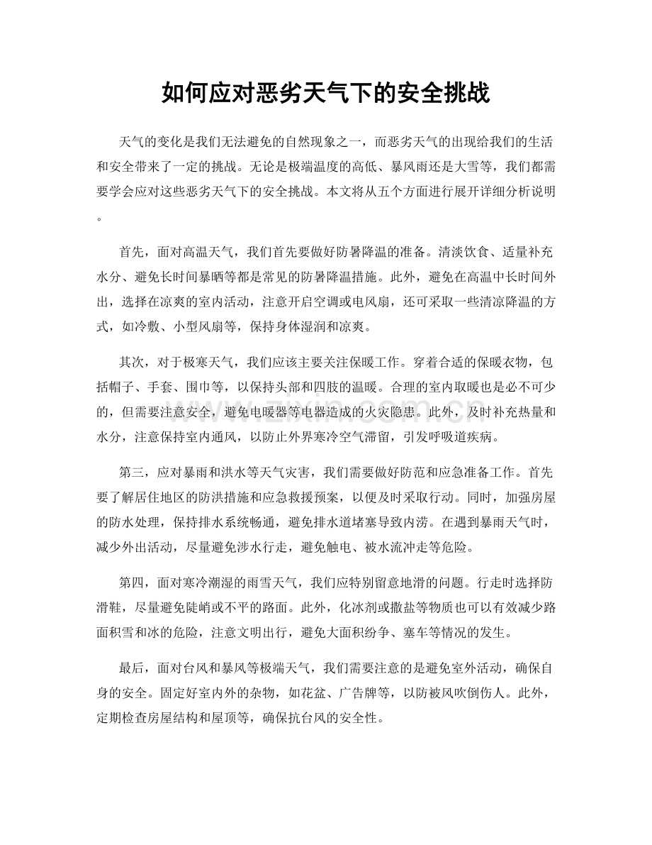 如何应对恶劣天气下的安全挑战.docx_第1页