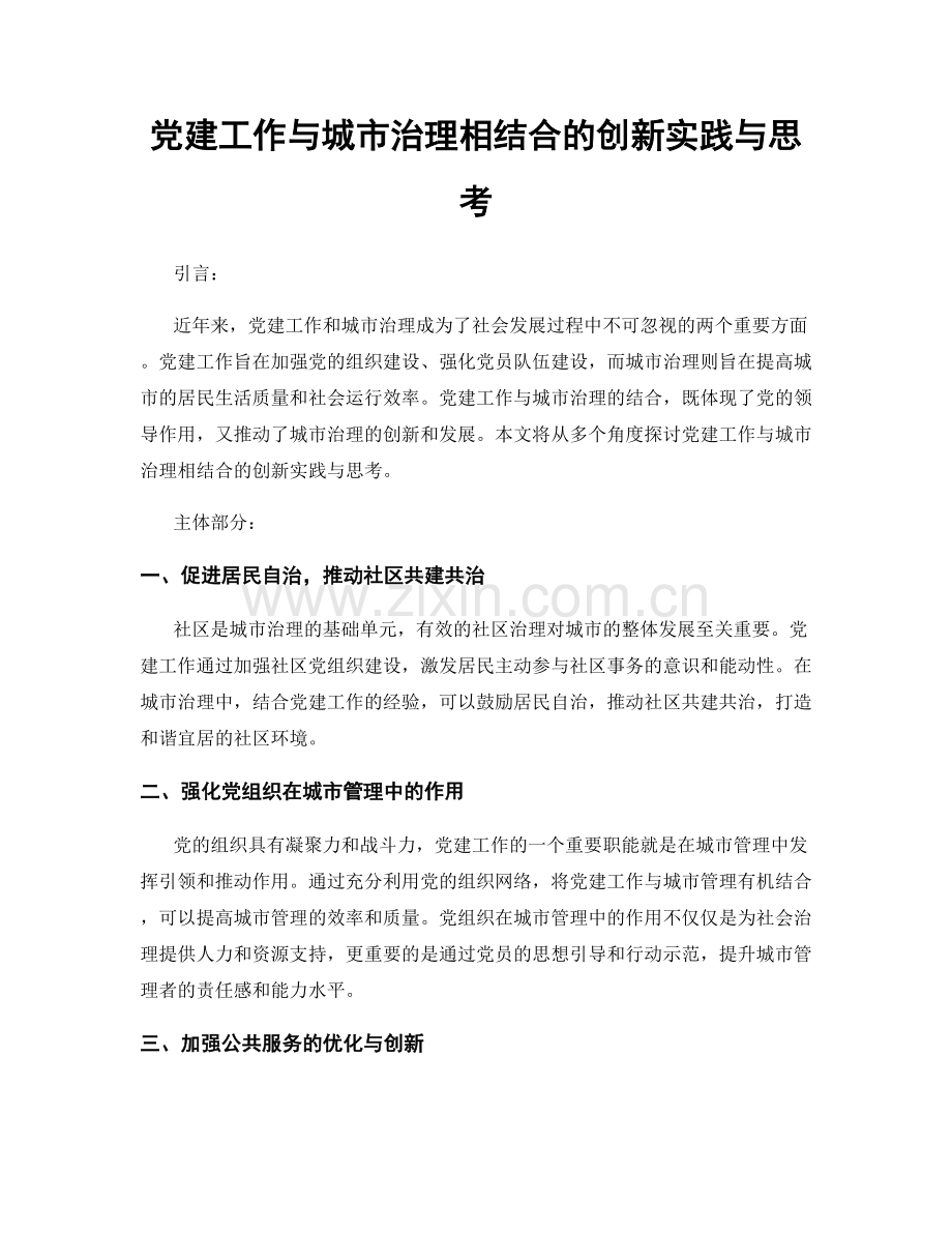 党建工作与城市治理相结合的创新实践与思考.docx_第1页