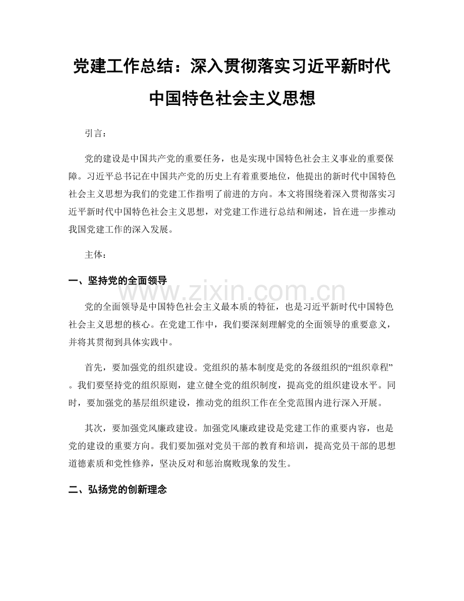 党建工作总结：深入贯彻落实习近平新时代中国特色社会主义思想.docx_第1页