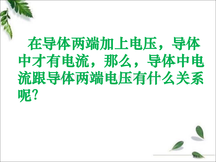 欧姆定律以和伏安特性曲线市公开课一等奖百校联赛获奖课件.pptx_第2页