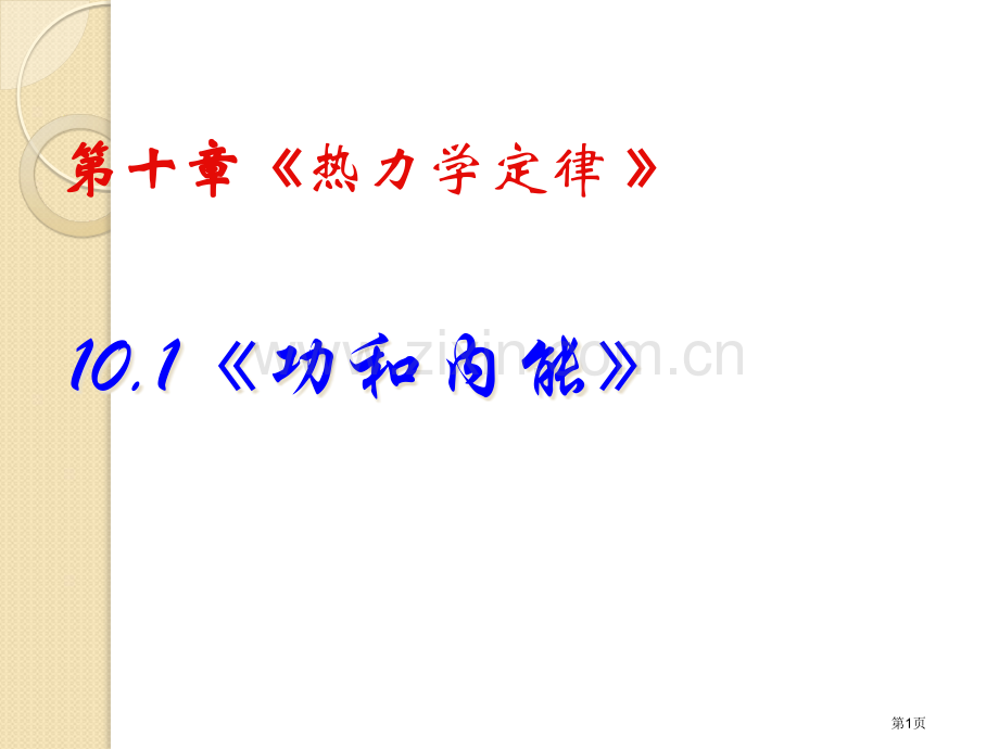 物理：10.1《功和内能》课件(新人教版选修3-3)市公开课一等奖百校联赛特等奖课件.pptx_第1页