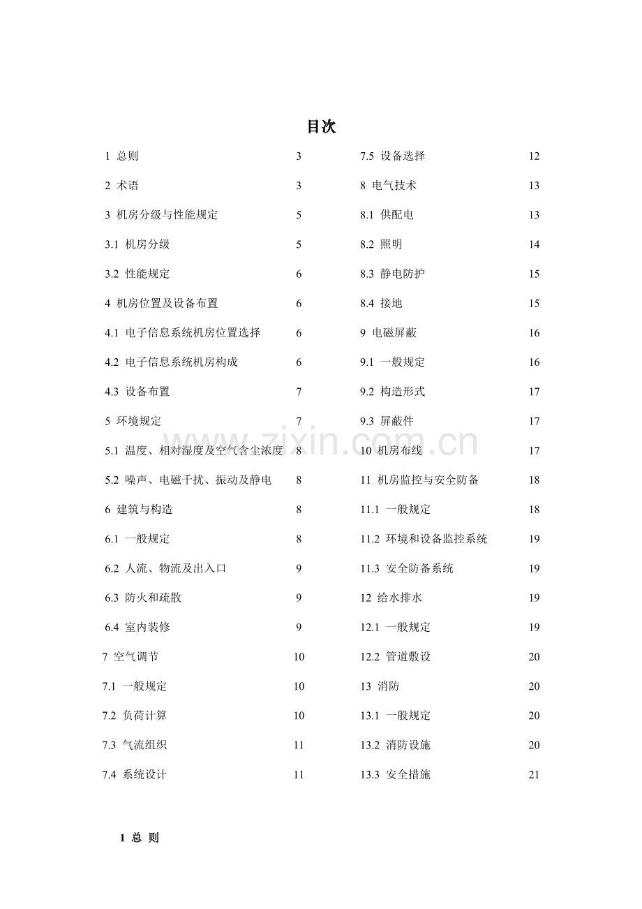 电子信息系统机房设计基础规范材料.docx_第3页