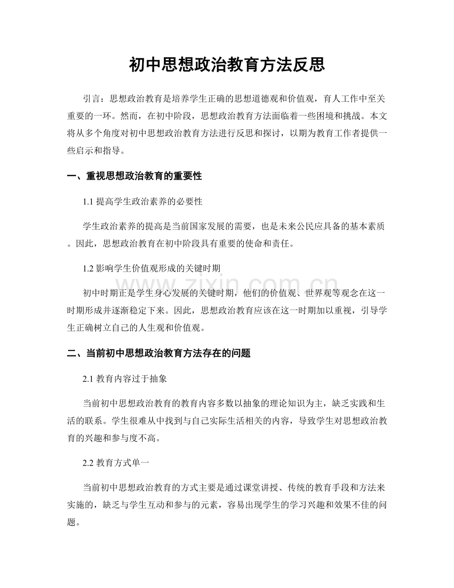 初中思想政治教育方法反思.docx_第1页