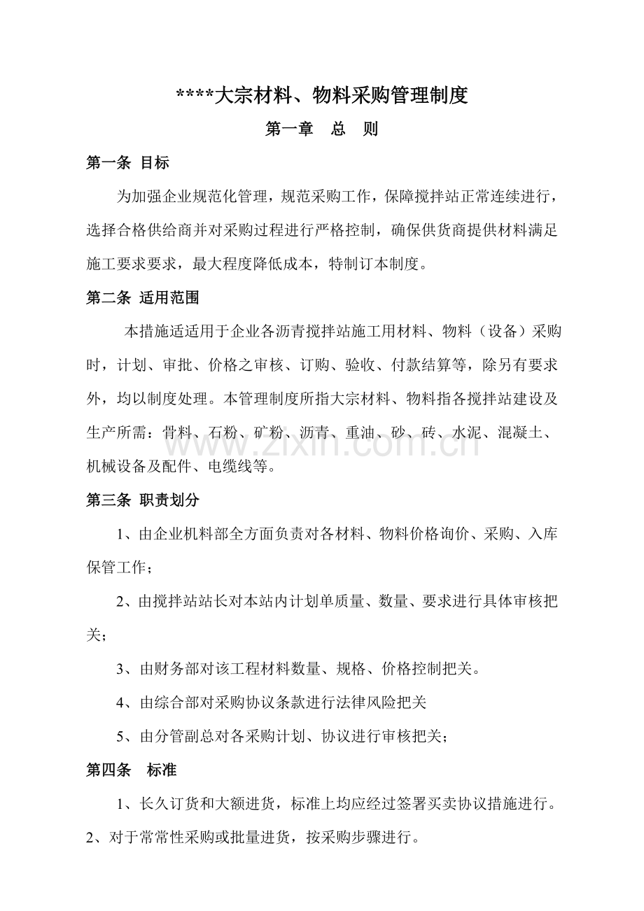 综合重点工程有限公司材料采购管理核心制度.doc_第1页