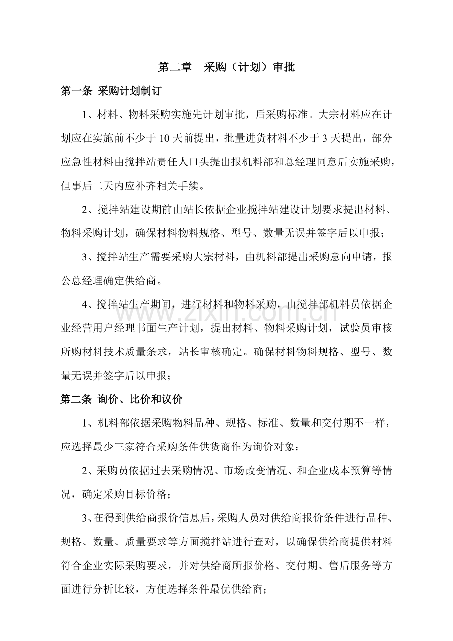 综合重点工程有限公司材料采购管理核心制度.doc_第2页