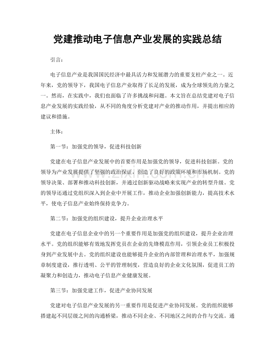 党建推动电子信息产业发展的实践总结.docx_第1页