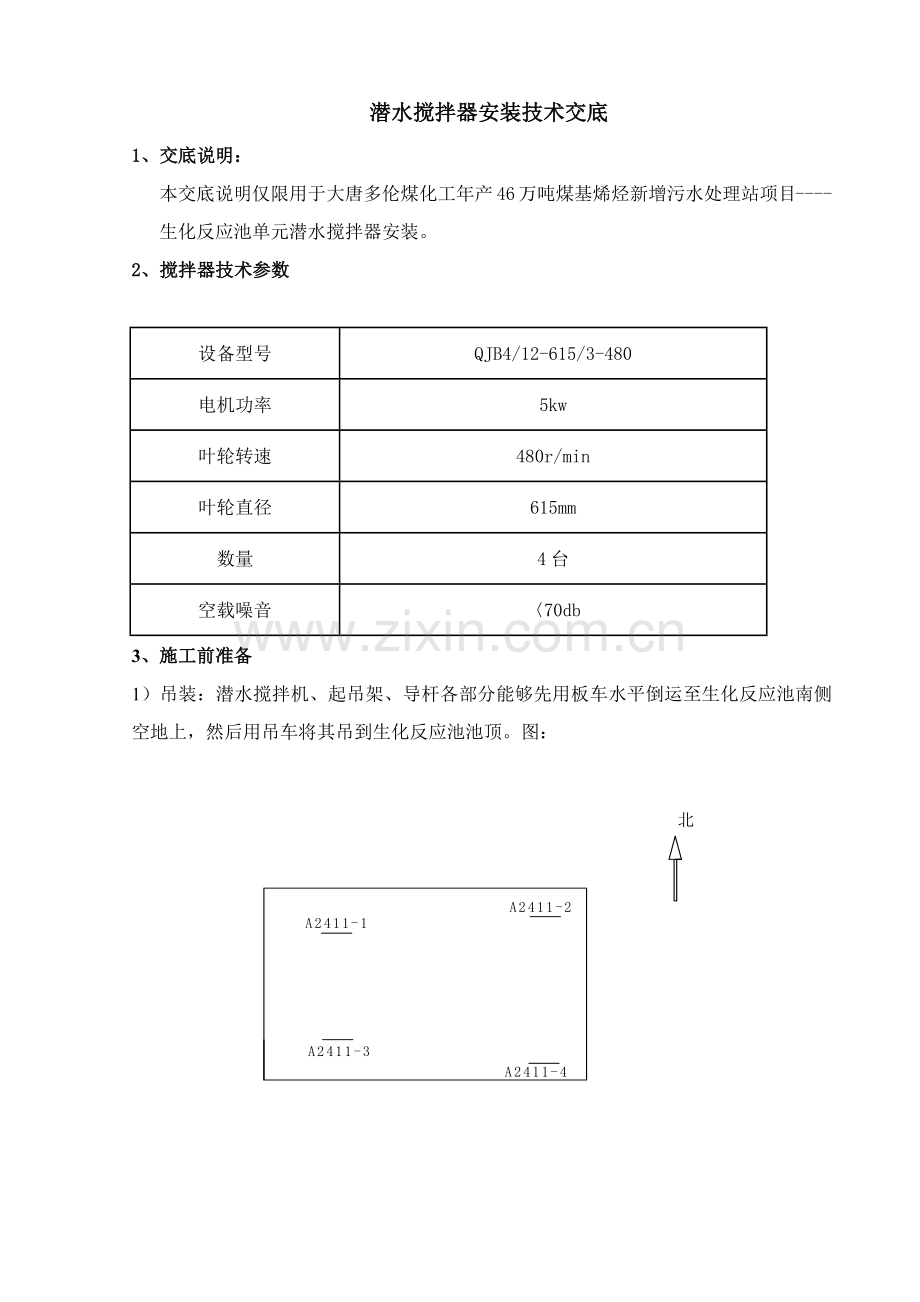 潜水搅拌器安装核心技术交底.docx_第1页