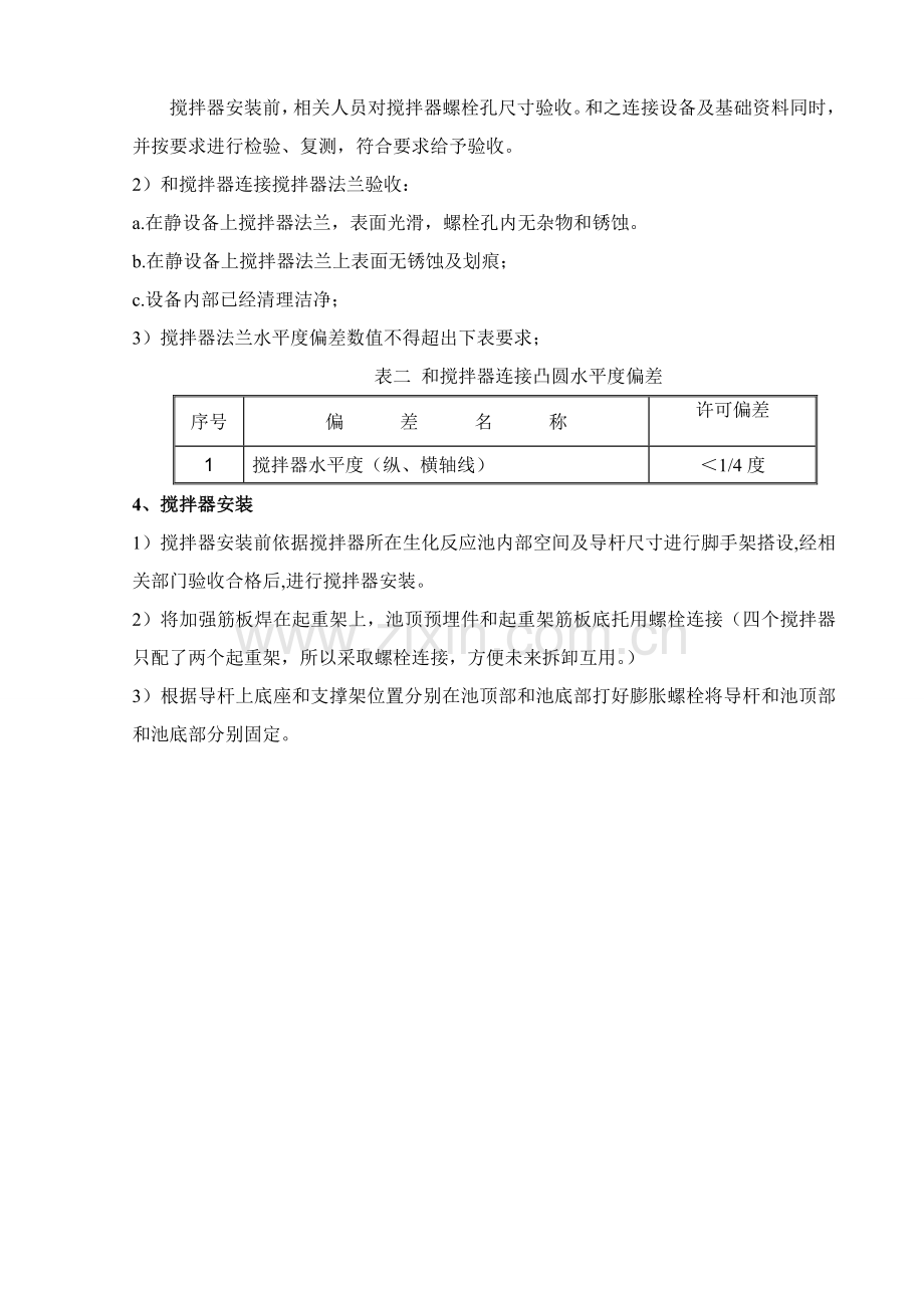 潜水搅拌器安装核心技术交底.docx_第2页