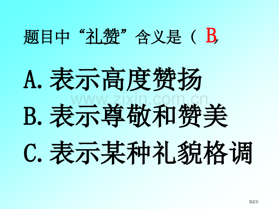 白杨礼赞示范课市公开课一等奖百校联赛获奖课件.pptx_第2页