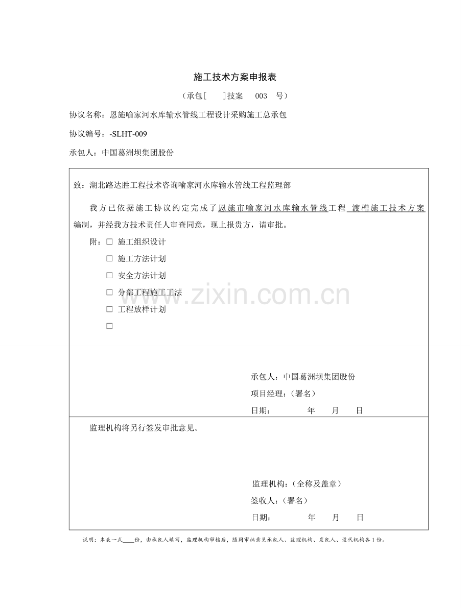 渡槽综合项目施工专项方案.doc_第1页