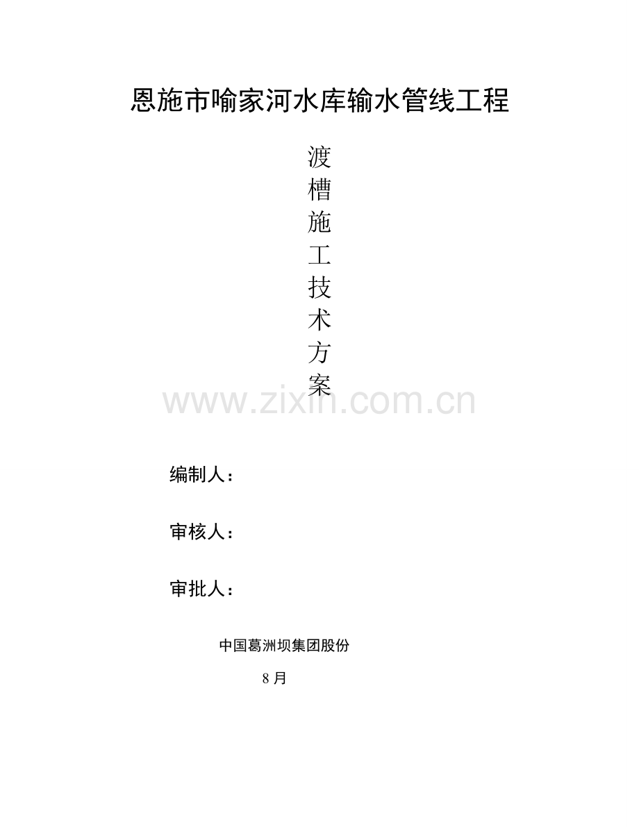 渡槽综合项目施工专项方案.doc_第2页