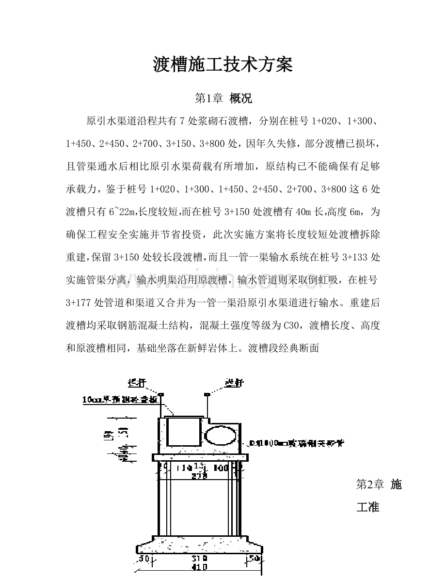 渡槽综合项目施工专项方案.doc_第3页