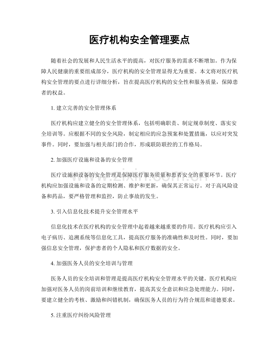 医疗机构安全管理要点.docx_第1页