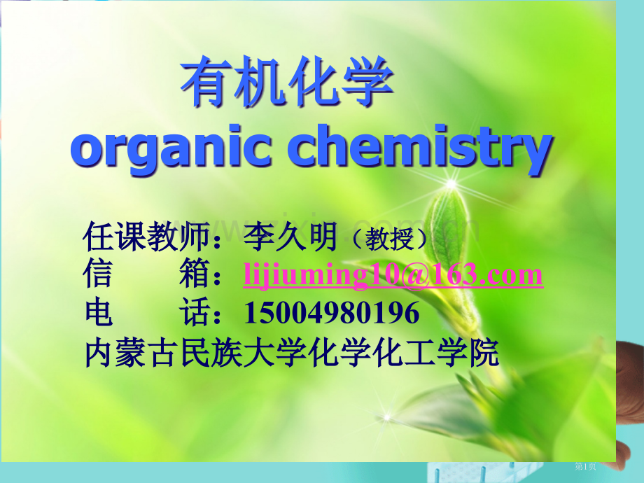 有机化学organicchemistry专题培训市公开课一等奖百校联赛特等奖课件.pptx_第1页