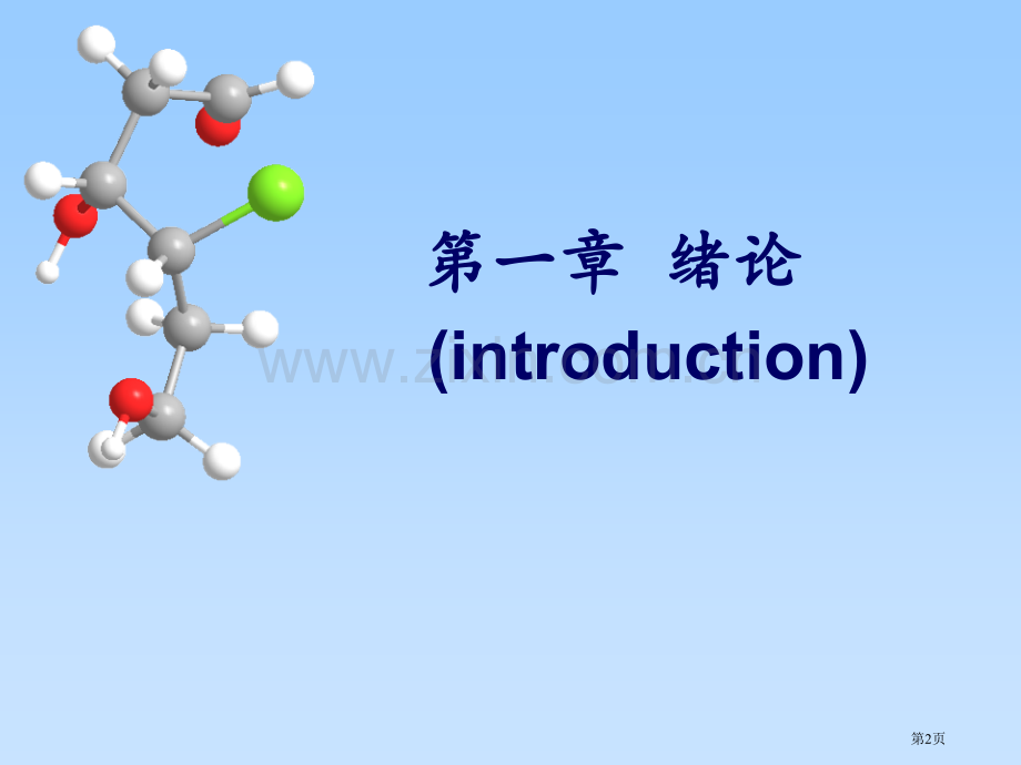 有机化学organicchemistry专题培训市公开课一等奖百校联赛特等奖课件.pptx_第2页