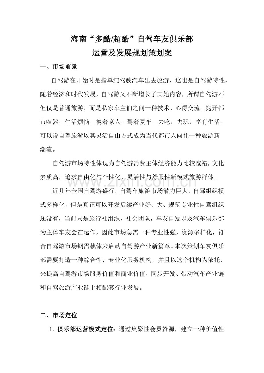 车友俱乐部运营专业策划案.doc_第1页