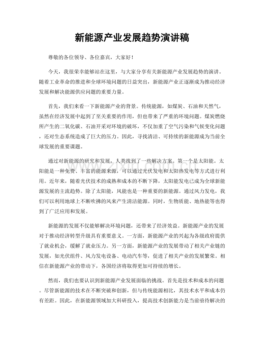 新能源产业发展趋势演讲稿.docx_第1页