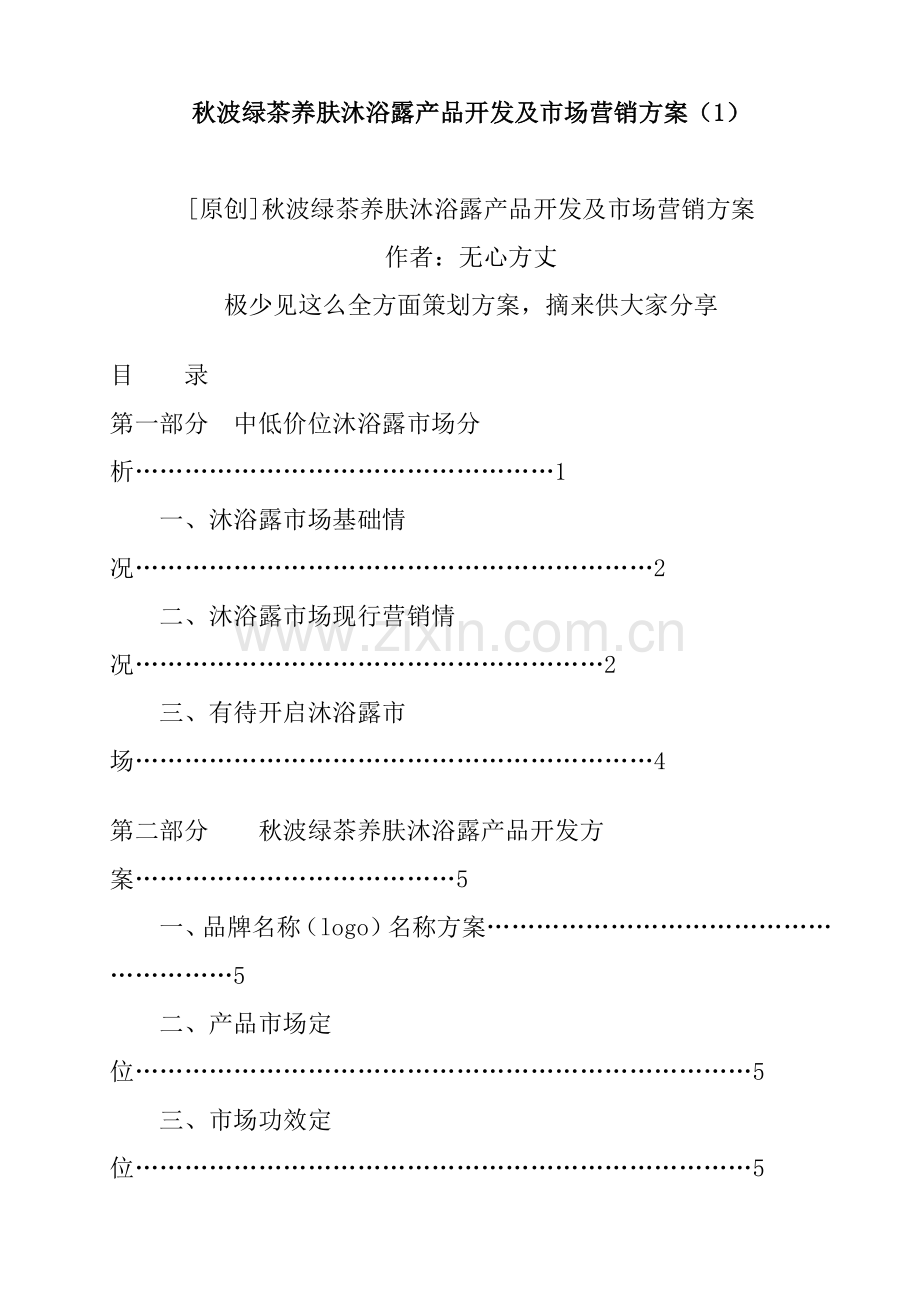 沐浴露产品开发与市场营销方案模板样本.doc_第1页