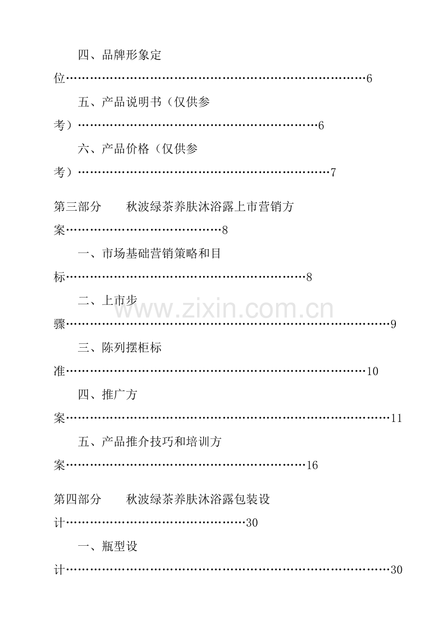 沐浴露产品开发与市场营销方案模板样本.doc_第2页