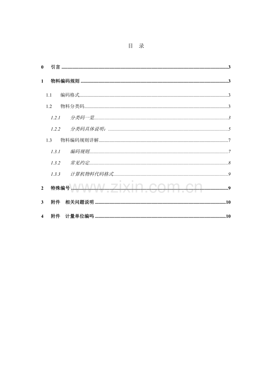 物料编码方案草案样本.doc_第3页