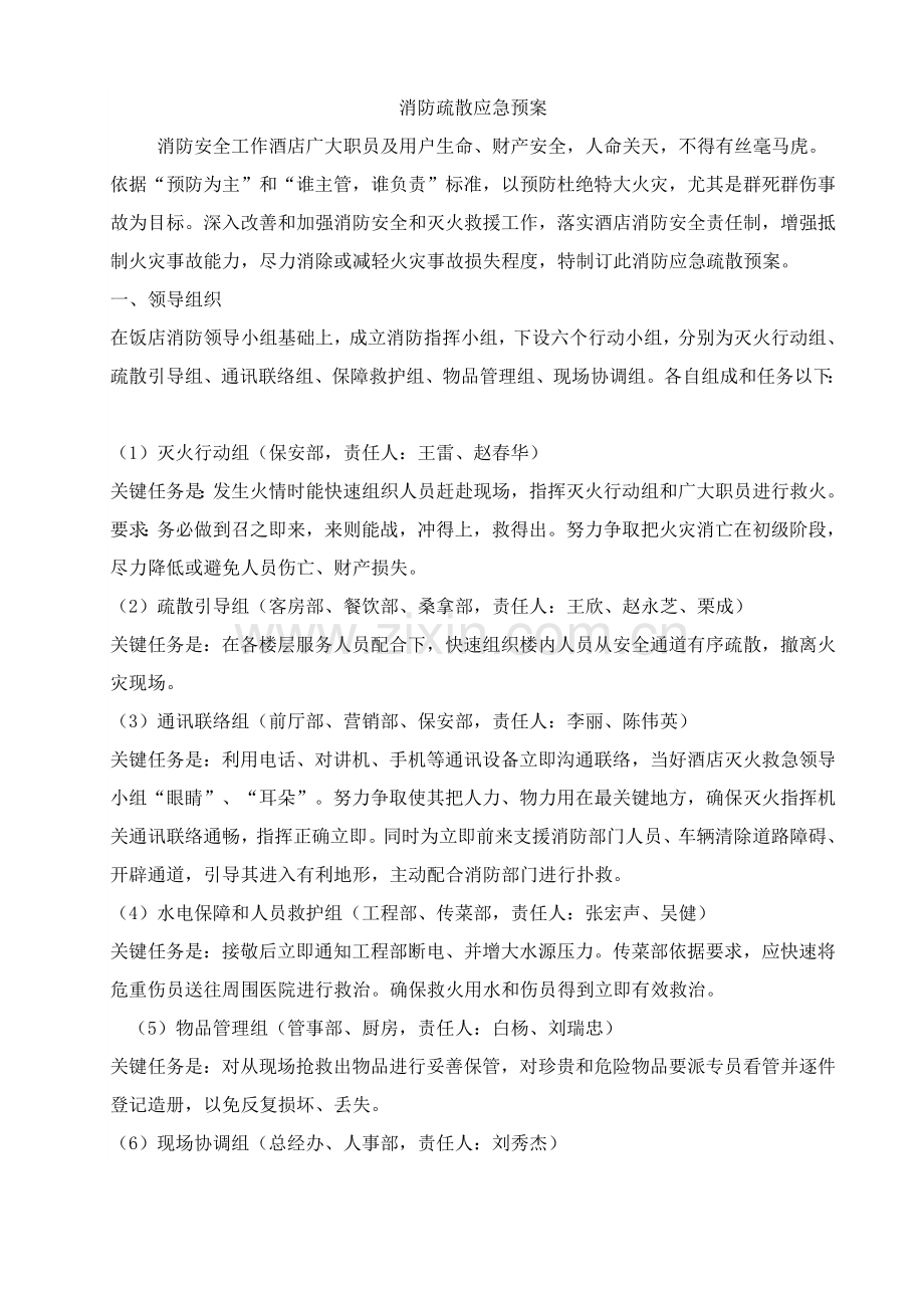 消防疏散应急专题预案.docx_第1页