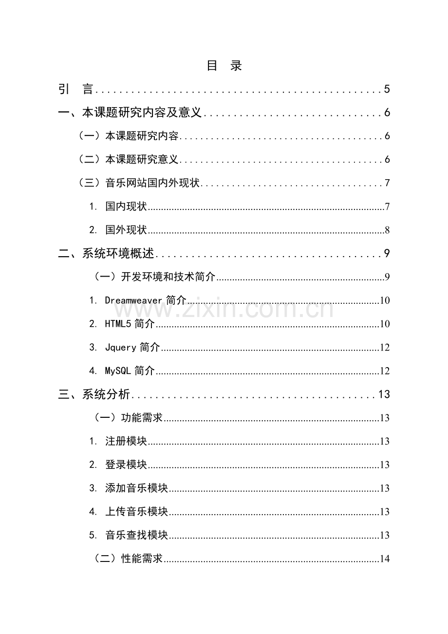 毕业设计方案基于BS架构的音乐欣赏网站设计与开发.doc_第3页