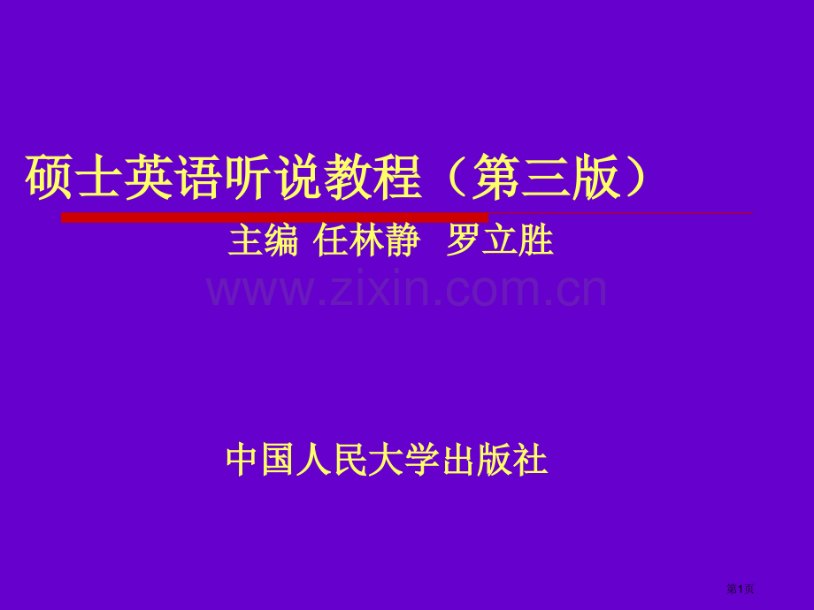 研究生英语听说教程第三版课件市公开课一等奖百校联赛特等奖课件.pptx_第1页