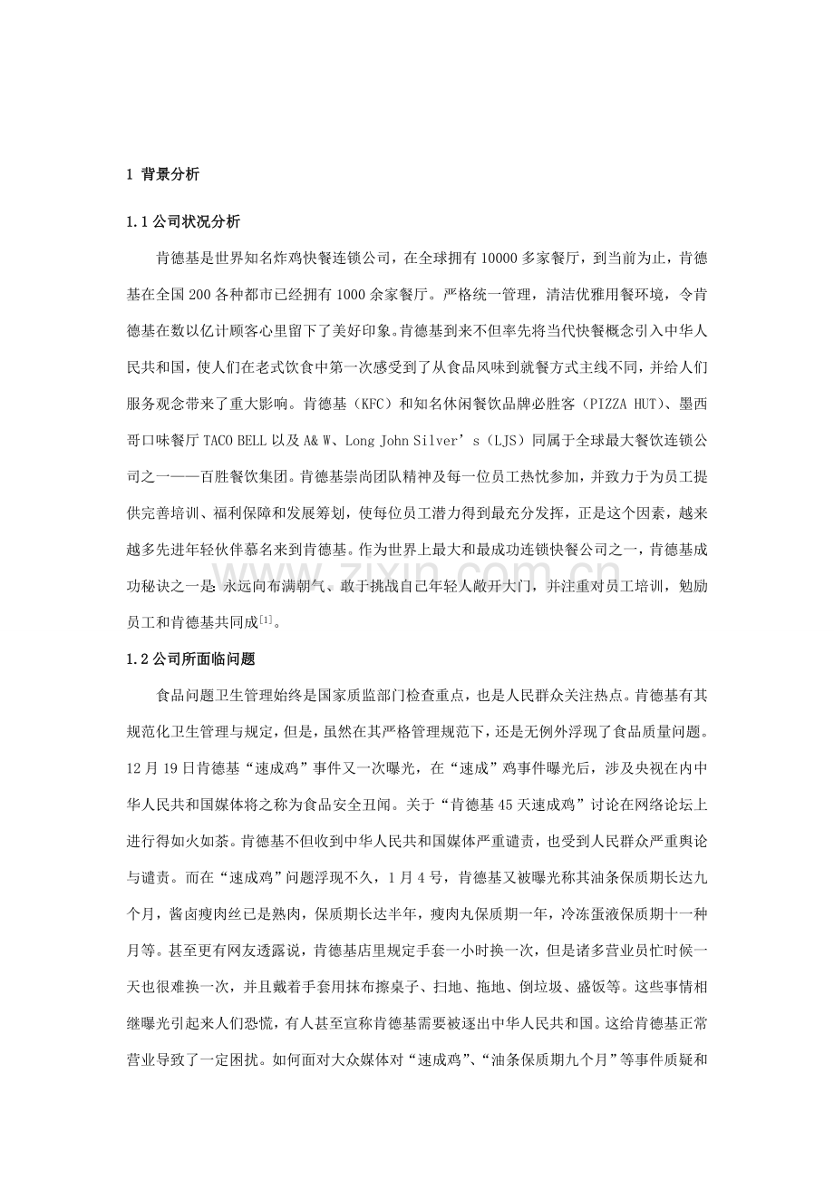 肯德基公关专业策划案.doc_第1页