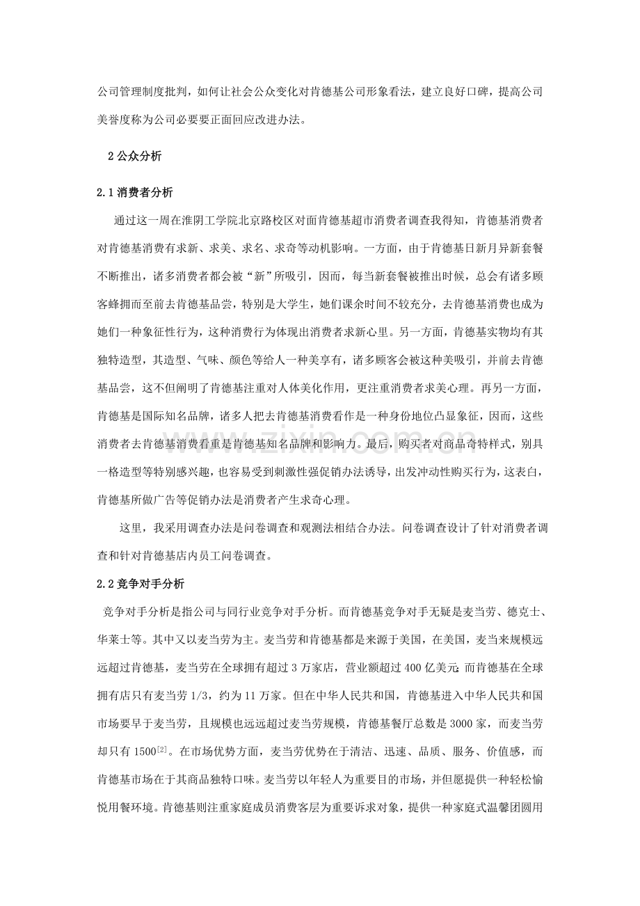 肯德基公关专业策划案.doc_第2页