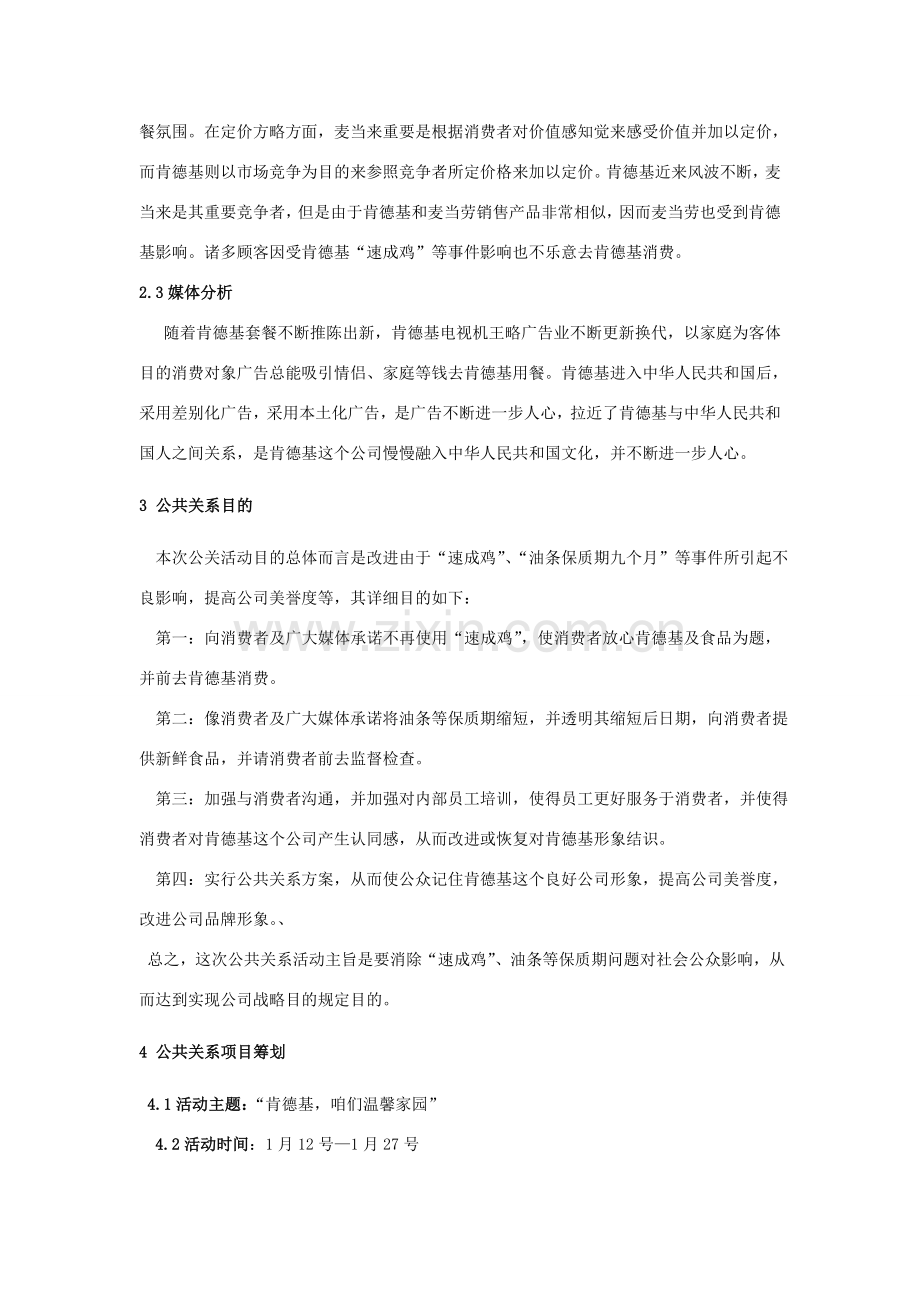 肯德基公关专业策划案.doc_第3页