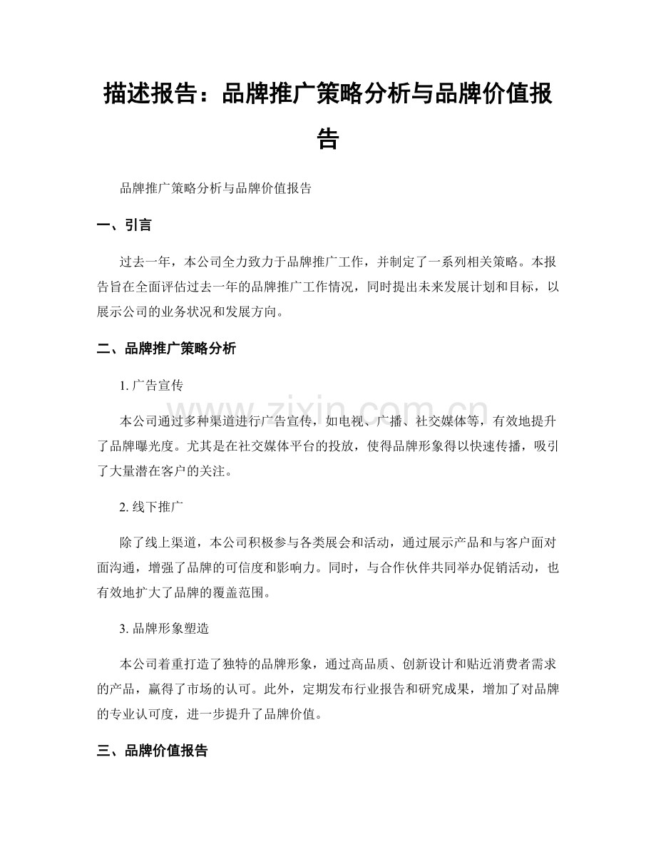 描述报告：品牌推广策略分析与品牌价值报告.docx_第1页