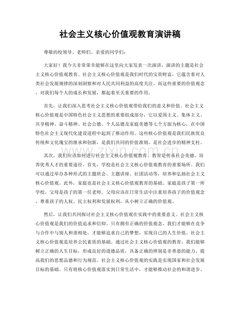 社会主义核心价值观教育演讲稿.docx_第1页