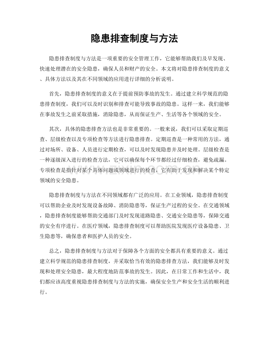 隐患排查制度与方法.docx_第1页