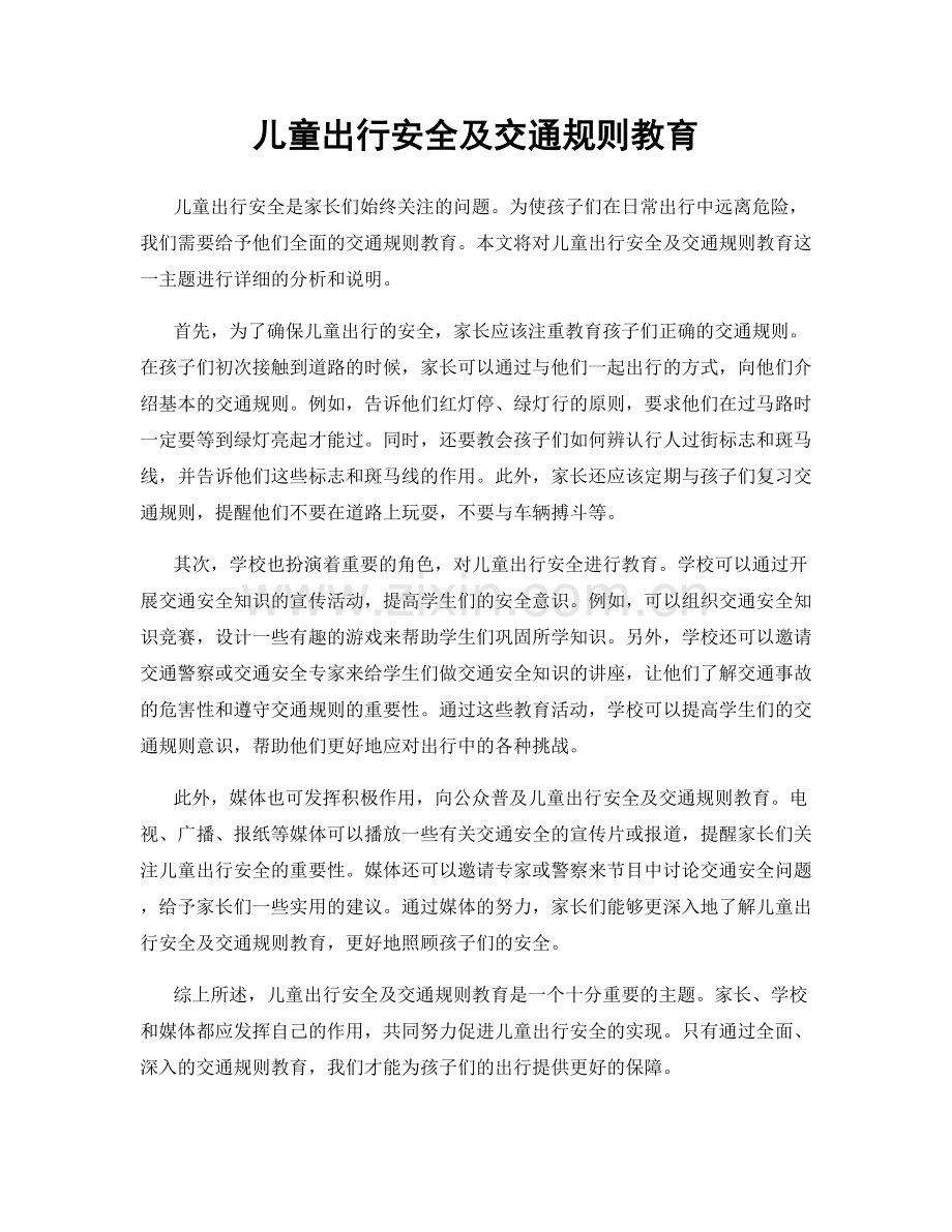 儿童出行安全及交通规则教育.docx_第1页